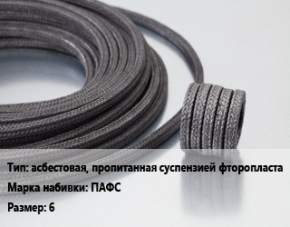Сальниковая набивка асбестовая, пропитанная суспензией фторопласта ПАФС 6, кг, цена договорная цена от 1130 сом / кг, где купить, условия доставки в Оше и Ошской области